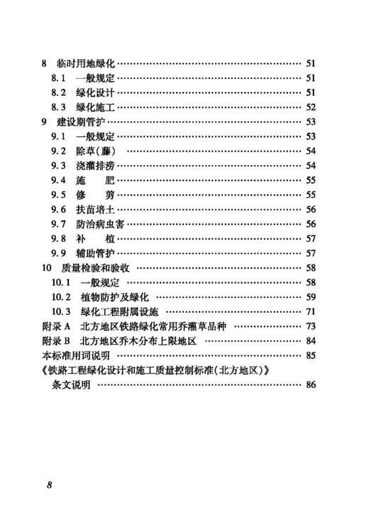 15113.6164铁路工程绿化设计和施工质量控制标准（北方地区）(Q/CR 9527-2020) 商品图3