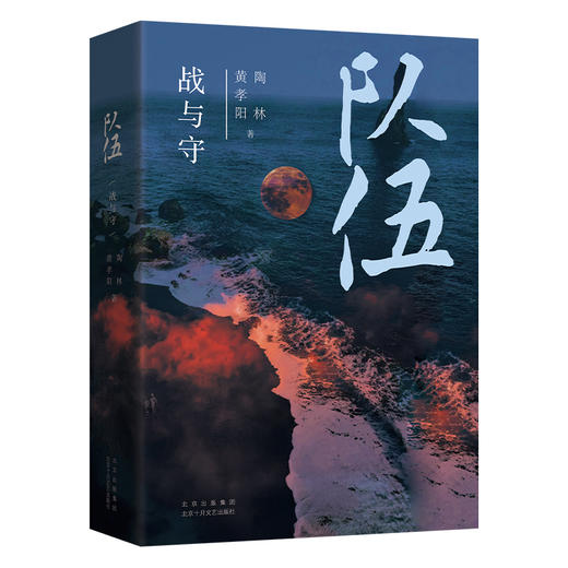 队伍 战与守 商品图1