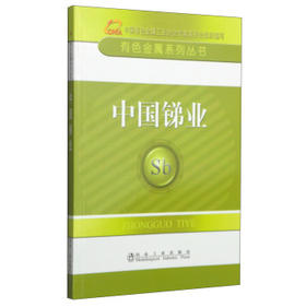 中国锑业/中国有色金属工业协会