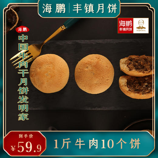 直播 海鹏新品牛肉干月饼70g*5枚 商品图0
