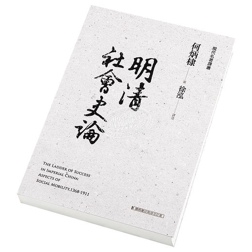 [港台原版]明清社会史论/何炳棣/联经出版事业(股)公司 商品图2