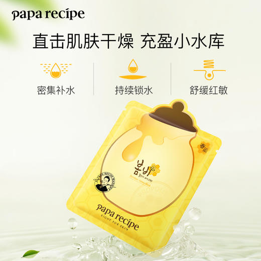 韩国春雨（Papa recipe）黄色经典款蜂蜜补水面膜10片 商品图2