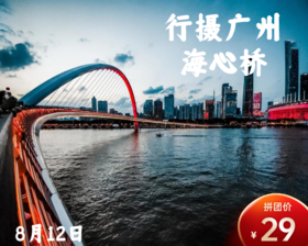 8月12日 盛年大学户外摄影游学之旅--——海心桥