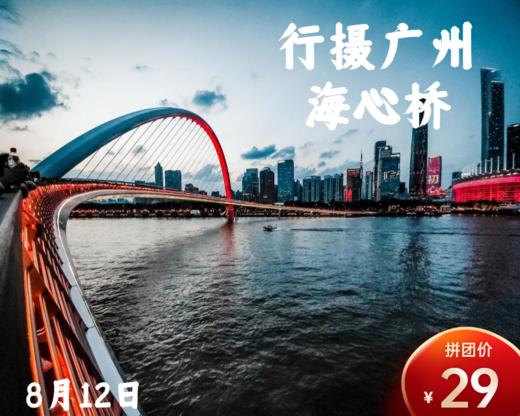 8月12日 盛年大学户外摄影游学之旅--——海心桥 商品图0