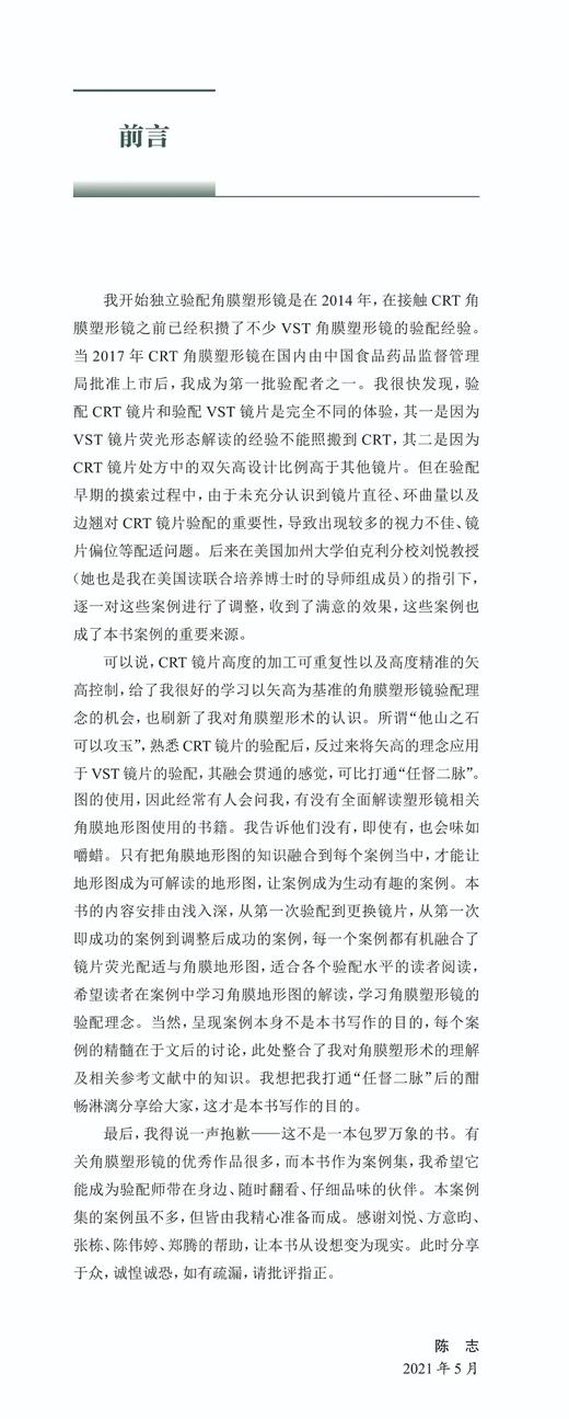 角膜塑形镜验配经典案例解析 陈志 编著 眼科学书籍 CRT角膜塑形镜镜片验配 青少年近视防控近视镜 人民卫生出版社9787117318044 商品图2