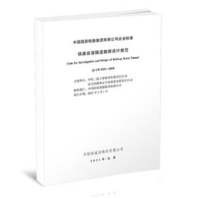 15113.6194铁路岩溶隧道勘察设计规范( Q/CR 9251—2020)