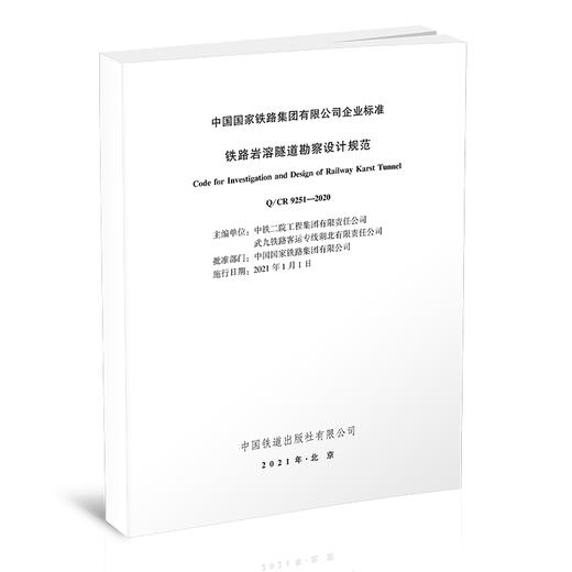 15113.6194铁路岩溶隧道勘察设计规范( Q/CR 9251—2020) 商品图0