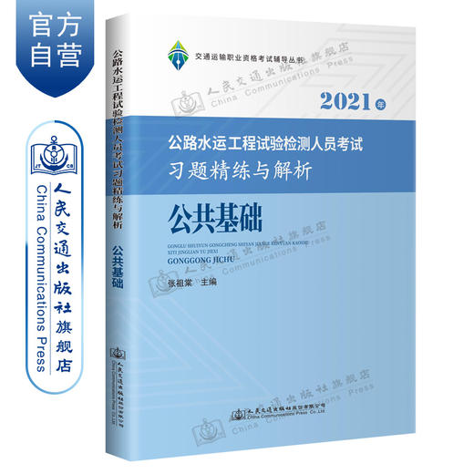 2021公路水运工程试验检测人员考试习题精练与解析 公共基础 商品图0