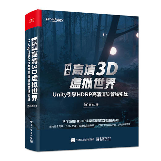 创造高清3D虚拟世界:Unity引擎HDRP高清渲染管线实战 商品图1