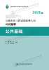 2021公路水运工程试验检测人员应试题解 公共基础 商品缩略图2