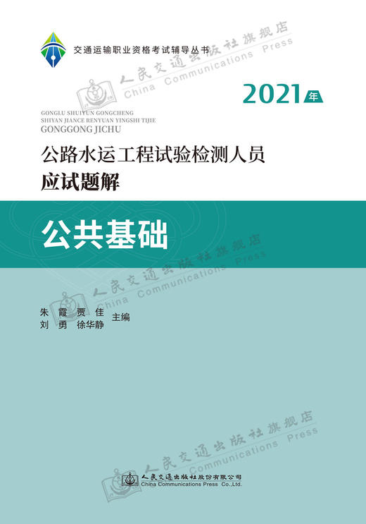 2021公路水运工程试验检测人员应试题解 公共基础 商品图2