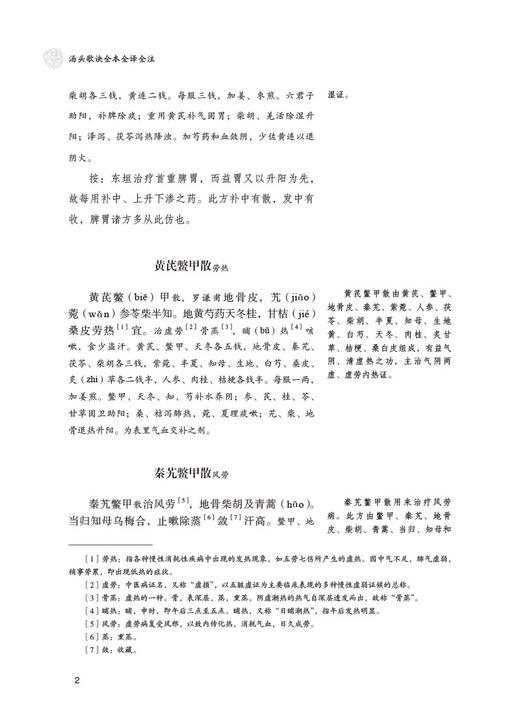 汤头歌诀全本全译全注 中医四小经典全本全译全注 吴少祯 译注 中医学书籍 中医古籍汤头歌 中国医药科技出版社9787521426083 商品图4