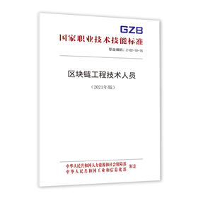 区块链工程技术人员国家职业技术技能标准（2021年版）