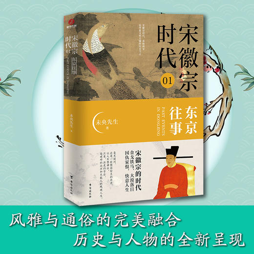 宋徽宗时代 01 东京往事 商品图1