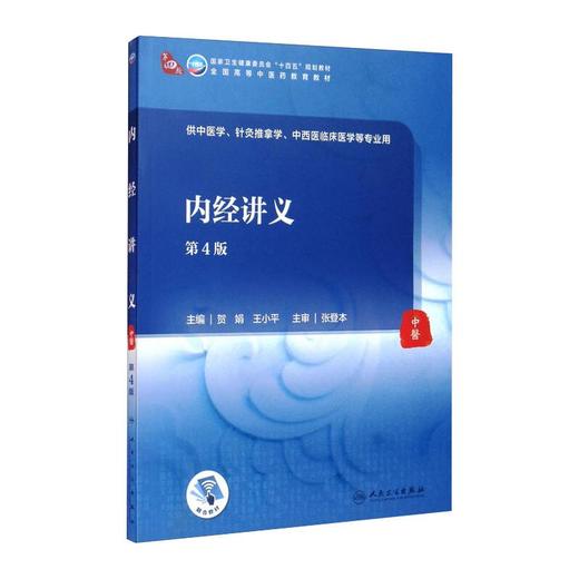 内经讲义（第4版/本科中医药类/配增值） 商品图0