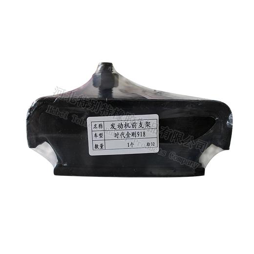 时代金刚918前支架/时代金刚918发动机前支架/时代金刚918发动机前胶垫/时代金刚918发动机前机爪垫/时代金刚918发动机前机脚胶（单价=1个，21个=1箱） 商品图5