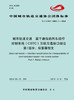 15113.5707 城市轨道交通  基于通信的列车运行控制系统（CBTC）互联互通接口规范 第1部分：应答器报文 商品缩略图0
