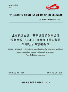 15113.5707 城市轨道交通  基于通信的列车运行控制系统（CBTC）互联互通接口规范 第1部分：应答器报文
