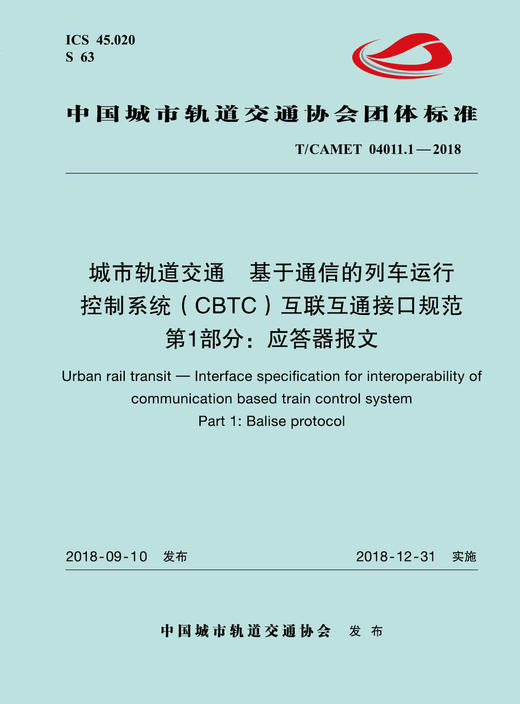 15113.5707 城市轨道交通  基于通信的列车运行控制系统（CBTC）互联互通接口规范 第1部分：应答器报文 商品图0
