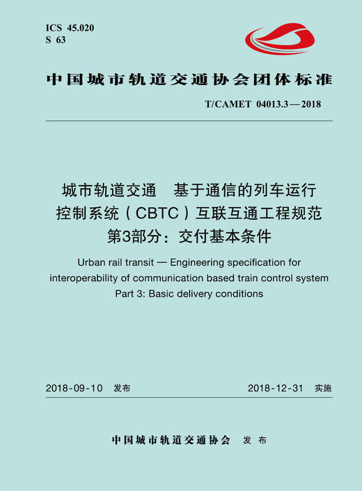 15113.5706 城市轨道交通  基于通信的列车运行控制系统（CBTC）互联互通工程规范 第3部分：交付基本条件 商品图0