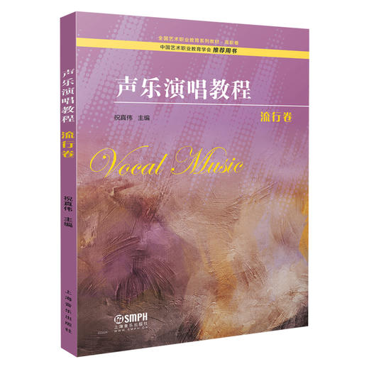 声乐演唱教程 流行卷 祝真伟主编 中国艺术职业教育学会 推荐用书 全国艺术职业教育系列教材·高职卷 商品图0