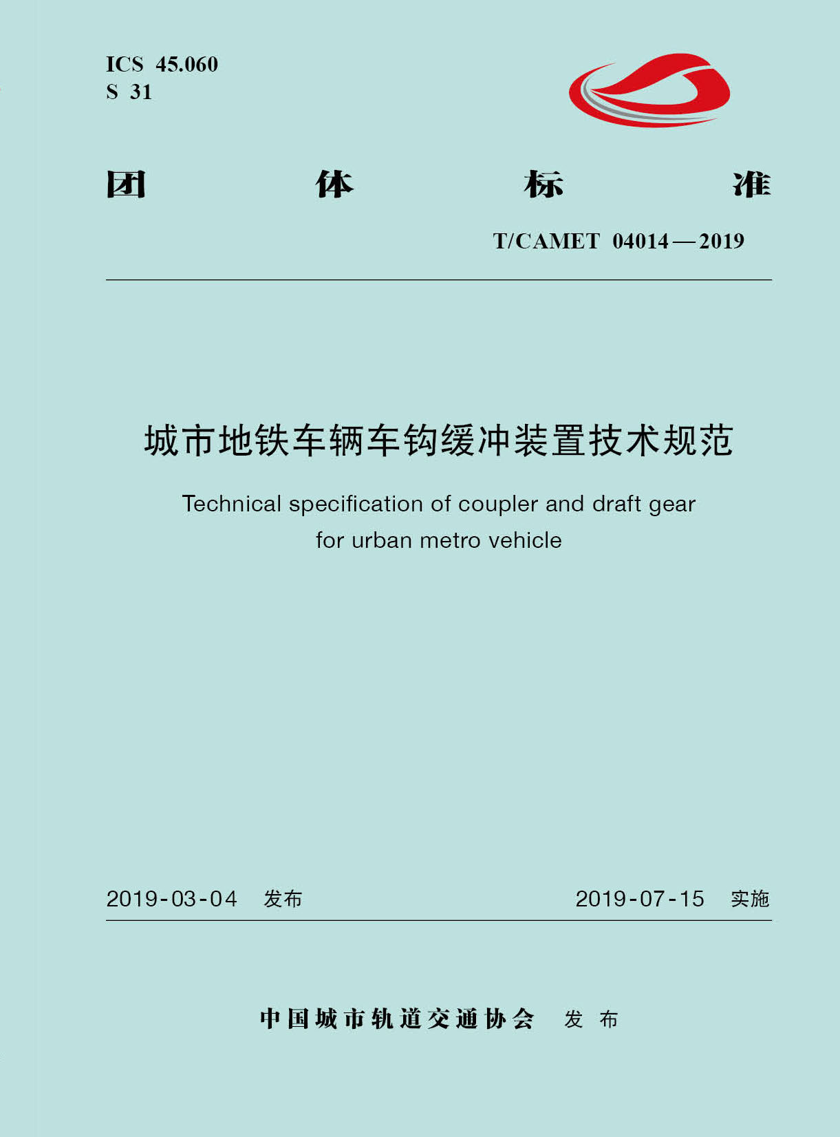 15113.5747  （T/CAMET 04014—2019）城市地铁车辆车钩缓冲装置技术规范