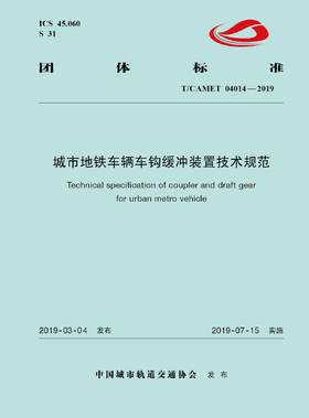 15113.5747 XM52604 城市地铁车辆车钩缓冲装置技术规范