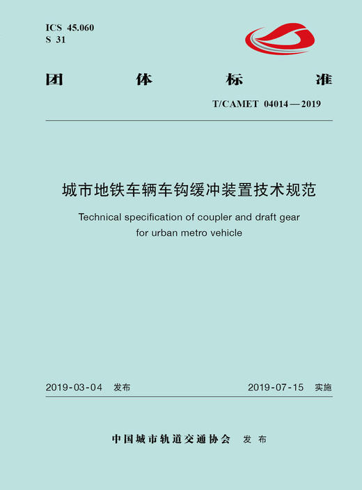 15113.5747 XM52604 城市地铁车辆车钩缓冲装置技术规范 商品图0
