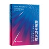 物理学的历程——从亚里士多德到薛定谔 商品缩略图0