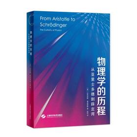物理学的历程——从亚里士多德到薛定谔