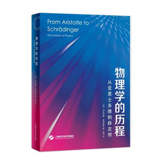 物理学的历程——从亚里士多德到薛定谔 商品图0