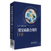 常见病联合用药手册 刘丽英 涂宏 著 药学书籍 联合用药原则注意事项 药师护士药店参考书 中国医药科技出版社9787521424843 商品缩略图0