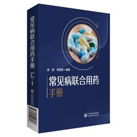 常见病联合用药手册 刘丽英 涂宏 著 药学书籍 联合用药原则注意事项 药师护士药店参考书 中国医药科技出版社9787521424843