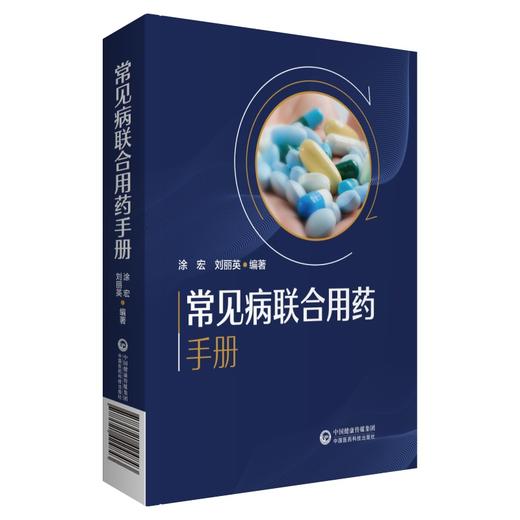 常见病联合用药手册 刘丽英 涂宏 著 药学书籍 联合用药原则注意事项 药师护士药店参考书 中国医药科技出版社9787521424843 商品图0