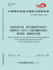 15113.5658 城市轨道交通  基于通信的列车运行控制系统（CBTC）互联互通系统规范 第3部分：车载电子地图 商品缩略图0