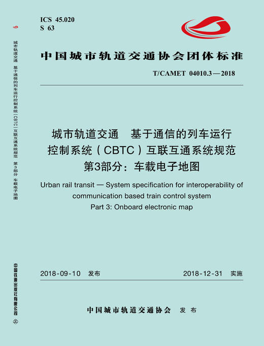 15113.5658 城市轨道交通  基于通信的列车运行控制系统（CBTC）互联互通系统规范 第3部分：车载电子地图 商品图0