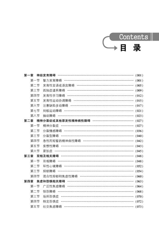 精神科诊疗常规 临床医疗护理常规2019年版 孙洪强 马辛编 精神病学诊疗护理 临床医学书籍 中国医药科技出版社9787521425208 商品图3