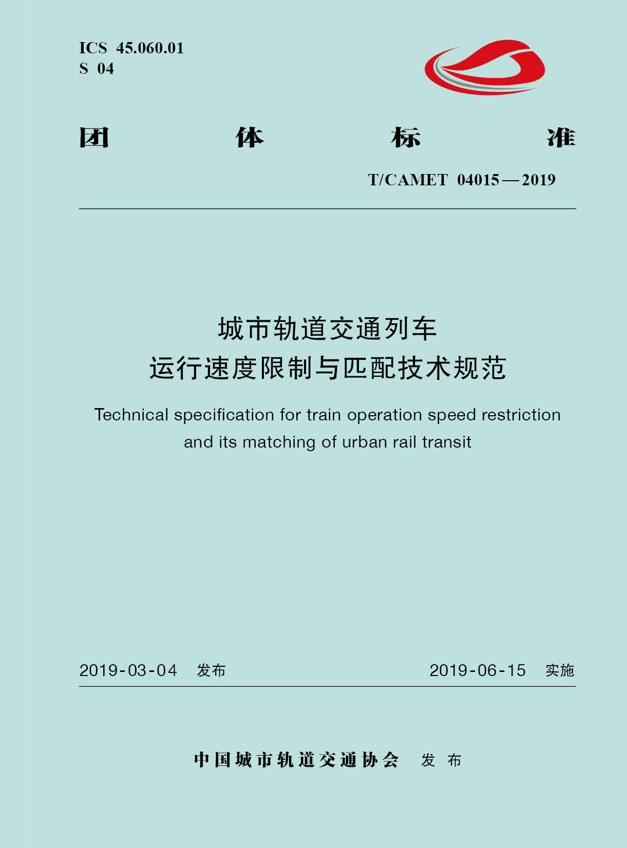 15113.5756 （T/CAMET 04015—2019） 城市轨道交通列车运行速度限制与匹配技术规范