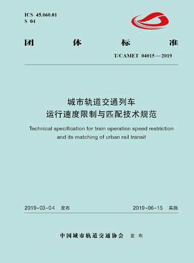 15113.5756 XM58468 城市轨道交通列车运行速度限制与匹配技术规范
