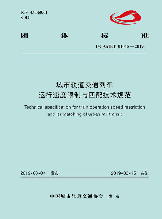 15113.5756 XM58468 城市轨道交通列车运行速度限制与匹配技术规范 商品图0