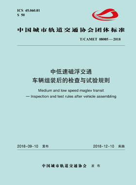 15113.5542 XM52603 中低速磁浮交通车辆组装后的检查与试验规则