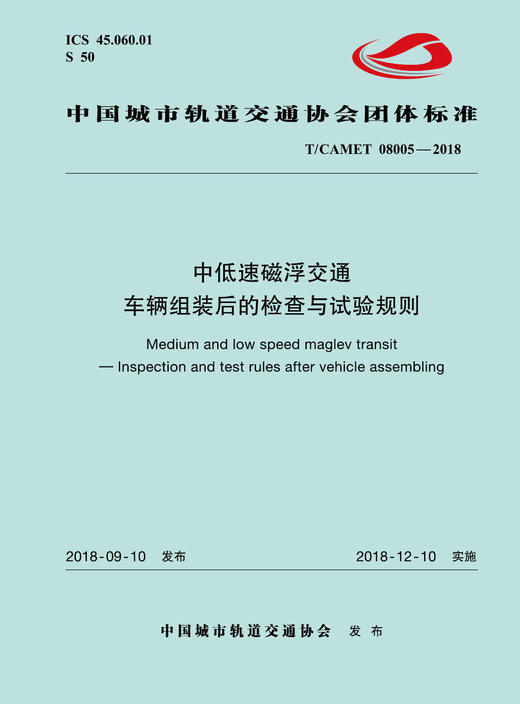 15113.5542 XM52603 中低速磁浮交通车辆组装后的检查与试验规则 商品图0