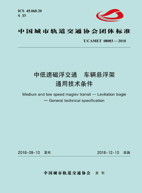 15113.5543 XM52602 中低速磁浮交通车辆悬浮架通用技术条件