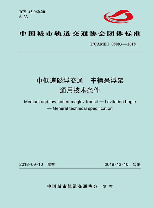 15113.5543 XM52602 中低速磁浮交通车辆悬浮架通用技术条件 商品图0