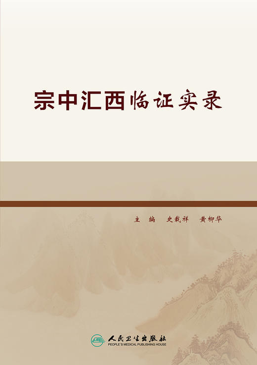 宗中汇西临证实录 商品图1