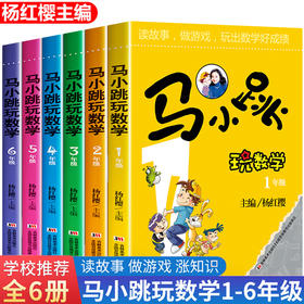 马小跳玩数学1-2-3-4-5年级全套6册 趣味逻辑小学数学思维训练一年级二年级三年级四年级五六年级书籍儿童小学生 学数学杨红樱系列
