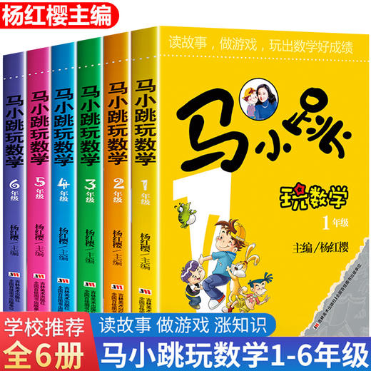 马小跳玩数学1-2-3-4-5年级全套6册 趣味逻辑小学数学思维训练一年级二年级三年级四年级五六年级书籍儿童小学生 学数学杨红樱系列 商品图0