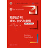 商务谈判：理论、技巧与案例（第6版）（新编21世纪市场营销系列教材；“十二五”普通高等教育本科国家级规划教材）/王军旗 商品缩略图0