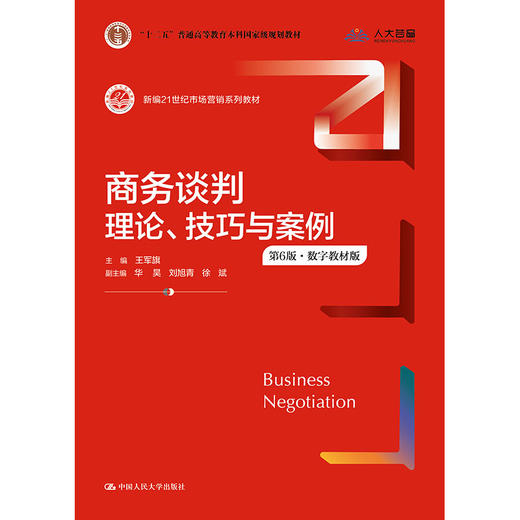 商务谈判：理论、技巧与案例（第6版）（新编21世纪市场营销系列教材；“十二五”普通高等教育本科国家级规划教材）/王军旗 商品图0