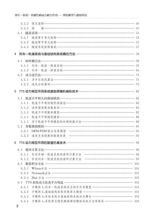 978-7-113-26997-5列车-轨道-基础结构动力相互作用——理论模型与数值算法 商品图3
